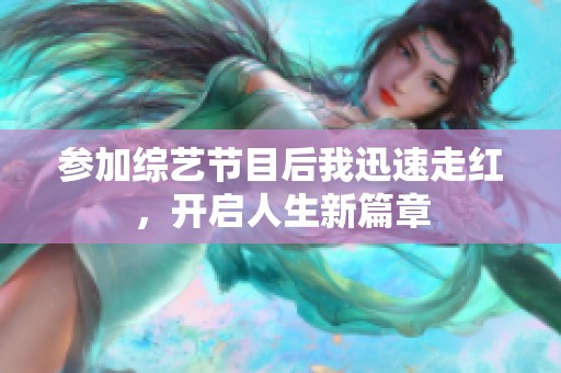 参加综艺节目后我迅速走红，开启人生新篇章