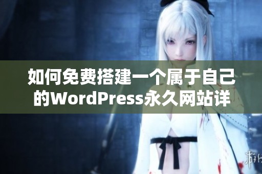 如何免费搭建一个属于自己的WordPress永久网站详解