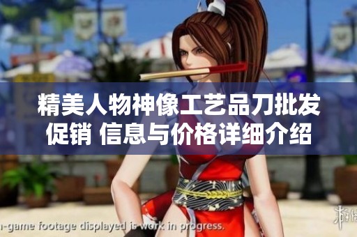 精美人物神像工艺品刀批发促销 信息与价格详细介绍