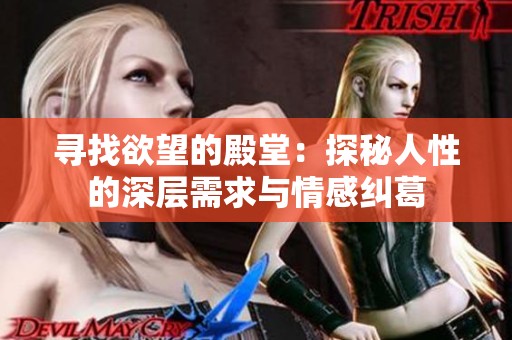 寻找欲望的殿堂：探秘人性的深层需求与情感纠葛