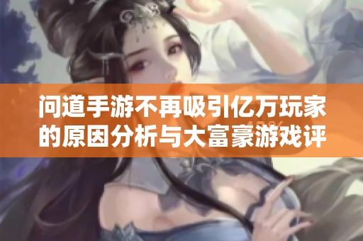 问道手游不再吸引亿万玩家的原因分析与大富豪游戏评价