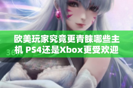 欧美玩家究竟更青睐哪些主机 PS4还是Xbox更受欢迎