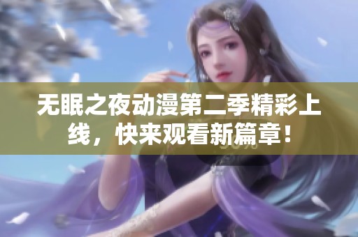 无眠之夜动漫第二季精彩上线，快来观看新篇章！