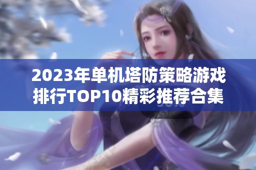2023年单机塔防策略游戏排行TOP10精彩推荐合集