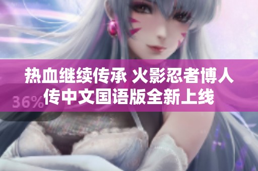 热血继续传承 火影忍者博人传中文国语版全新上线