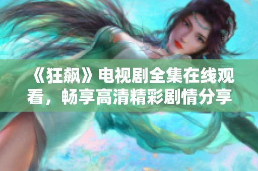 《狂飙》电视剧全集在线观看，畅享高清精彩剧情分享