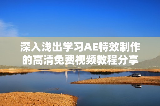 深入浅出学习AE特效制作的高清免费视频教程分享