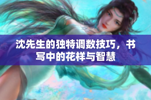 沈先生的独特调数技巧，书写中的花样与智慧