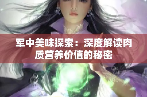 军中美味探索：深度解读肉质营养价值的秘密