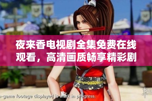 夜来香电视剧全集免费在线观看，高清画质畅享精彩剧情