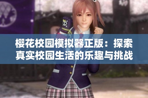 樱花校园模拟器正版：探索真实校园生活的乐趣与挑战