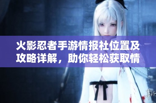 火影忍者手游情报社位置及攻略详解，助你轻松获取情报
