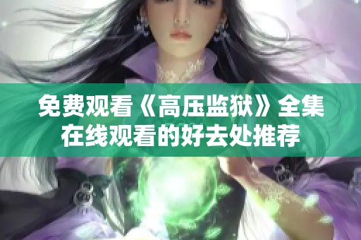 免费观看《高压监狱》全集在线观看的好去处推荐