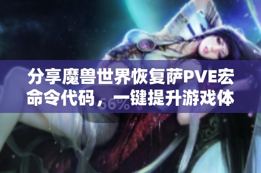 分享魔兽世界恢复萨PVE宏命令代码，一键提升游戏体验