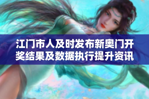 江门市人及时发布新奥门开奖结果及数据执行提升资讯