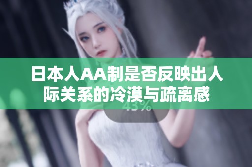 日本人AA制是否反映出人际关系的冷漠与疏离感
