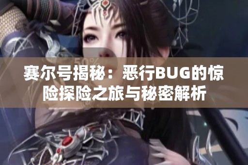 赛尔号揭秘：恶行BUG的惊险探险之旅与秘密解析