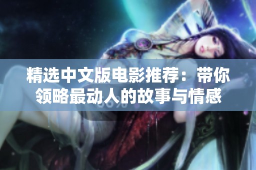精选中文版电影推荐：带你领略最动人的故事与情感