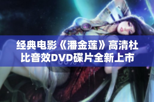 经典电影《潘金莲》高清杜比音效DVD碟片全新上市
