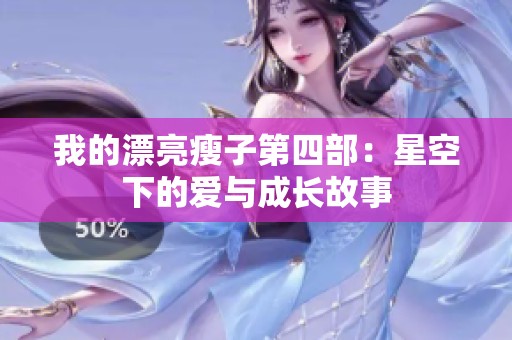 我的漂亮瘦子第四部：星空下的爱与成长故事
