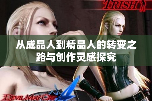 从成品人到精品人的转变之路与创作灵感探究