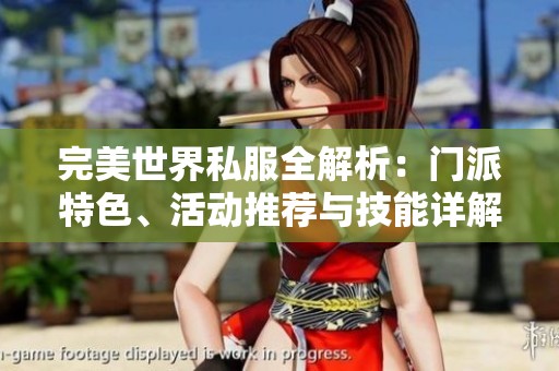 完美世界私服全解析：门派特色、活动推荐与技能详解指南