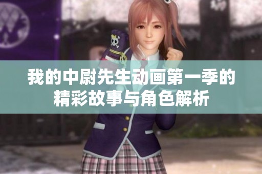 我的中尉先生动画第一季的精彩故事与角色解析