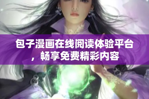 包子漫画在线阅读体验平台，畅享免费精彩内容