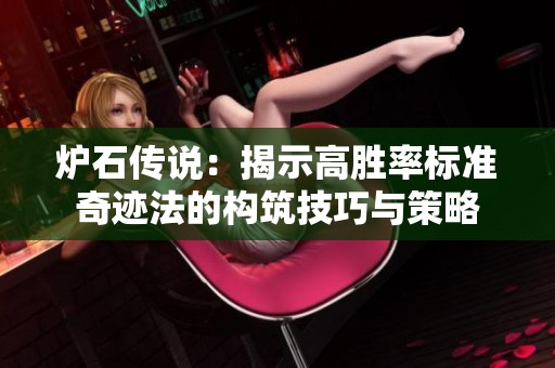 炉石传说：揭示高胜率标准奇迹法的构筑技巧与策略