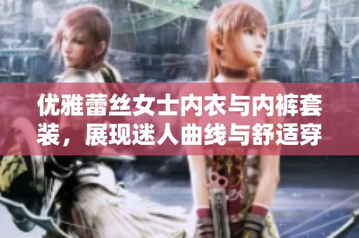 优雅蕾丝女士内衣与内裤套装，展现迷人曲线与舒适穿着体验