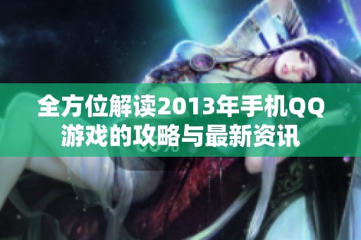 全方位解读2013年手机QQ游戏的攻略与最新资讯