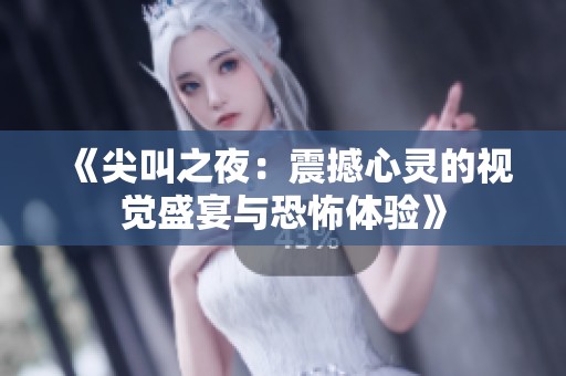 《尖叫之夜：震撼心灵的视觉盛宴与恐怖体验》