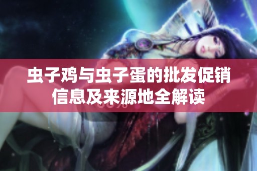 虫子鸡与虫子蛋的批发促销信息及来源地全解读