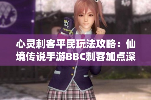 心灵刺客平民玩法攻略：仙境传说手游BBC刺客加点深入解析