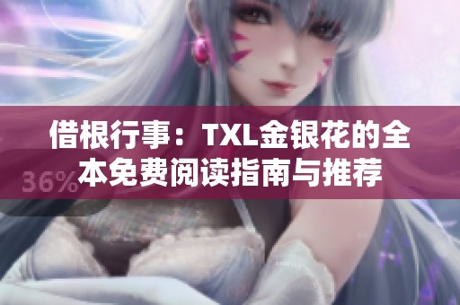 借根行事：TXL金银花的全本免费阅读指南与推荐