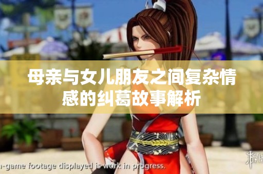 母亲与女儿朋友之间复杂情感的纠葛故事解析