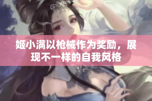 姬小满以枪械作为奖励，展现不一样的自我风格