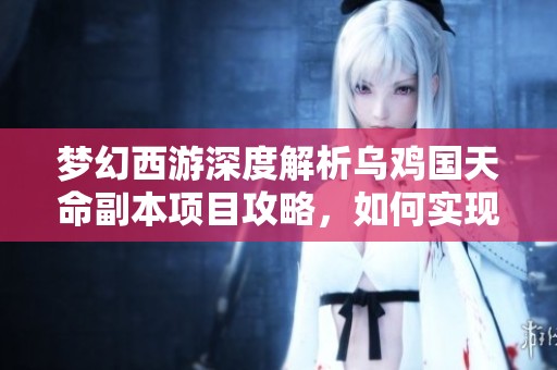 梦幻西游深度解析乌鸡国天命副本项目攻略，如何实现金砖千万梦想