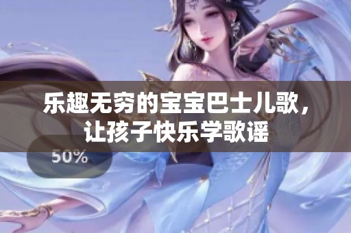 乐趣无穷的宝宝巴士儿歌，让孩子快乐学歌谣