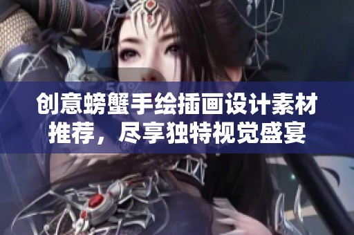 创意螃蟹手绘插画设计素材推荐，尽享独特视觉盛宴