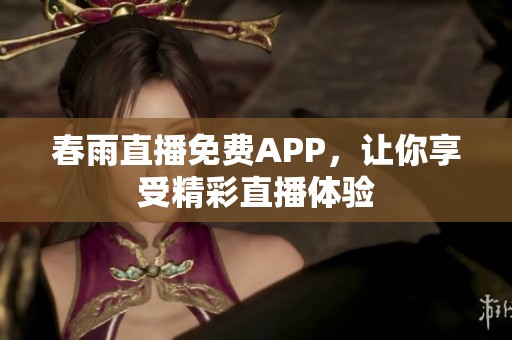 春雨直播免费APP，让你享受精彩直播体验