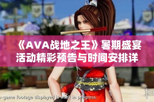 《AVA战地之王》暑期盛宴活动精彩预告与时间安排详解