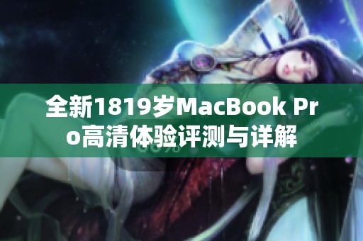 全新1819岁MacBook Pro高清体验评测与详解