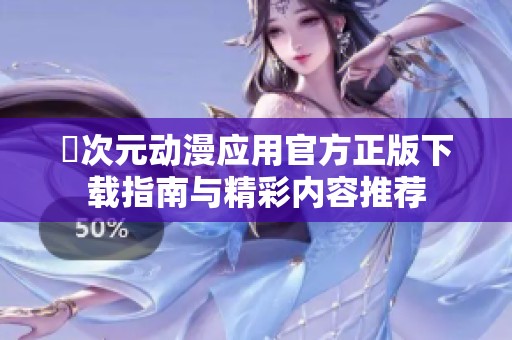 囧次元动漫应用官方正版下载指南与精彩内容推荐