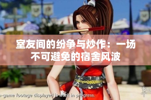 室友间的纷争与炒作：一场不可避免的宿舍风波