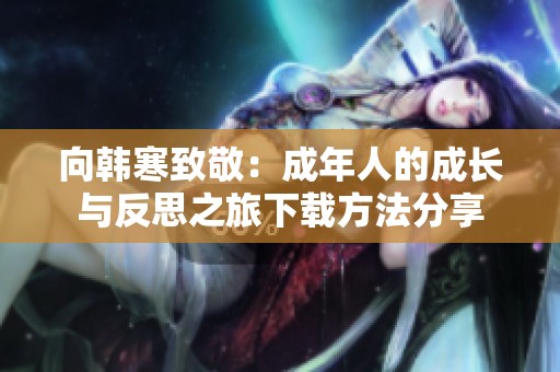 向韩寒致敬：成年人的成长与反思之旅下载方法分享
