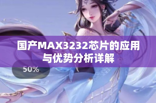 国产MAX3232芯片的应用与优势分析详解