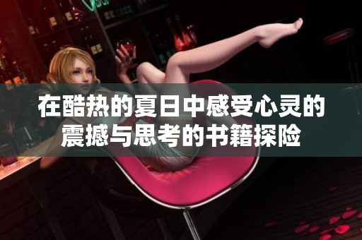 在酷热的夏日中感受心灵的震撼与思考的书籍探险