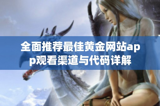全面推荐最佳黄金网站app观看渠道与代码详解