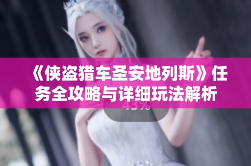 《侠盗猎车圣安地列斯》任务全攻略与详细玩法解析